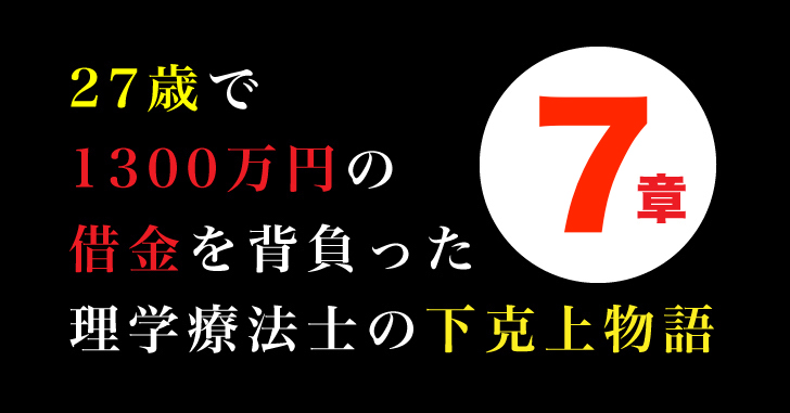 借金返済ブログ 1000万円以上の借金を抱えた27歳理学療法士の下克上物語７話 下克上物語