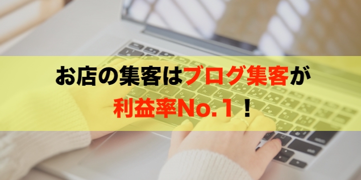 ブログ集客おすすめ