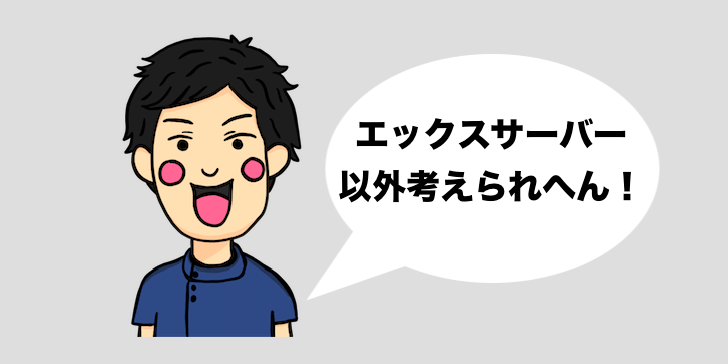 エックスサーバー