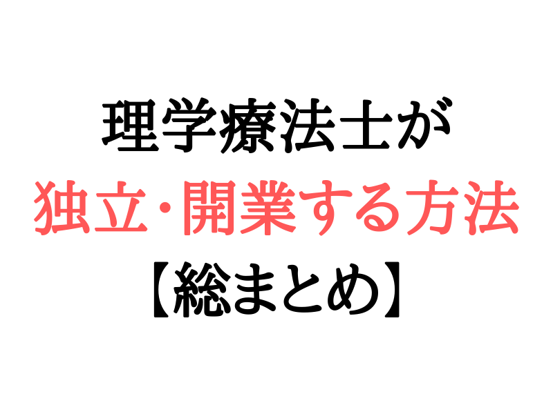 理学療法士が 独立する方法 【総まとめ】