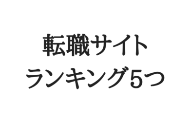 理学療法士 Pt の転職サイト5つ オススメランキング形式 理学療法士の働き方改革