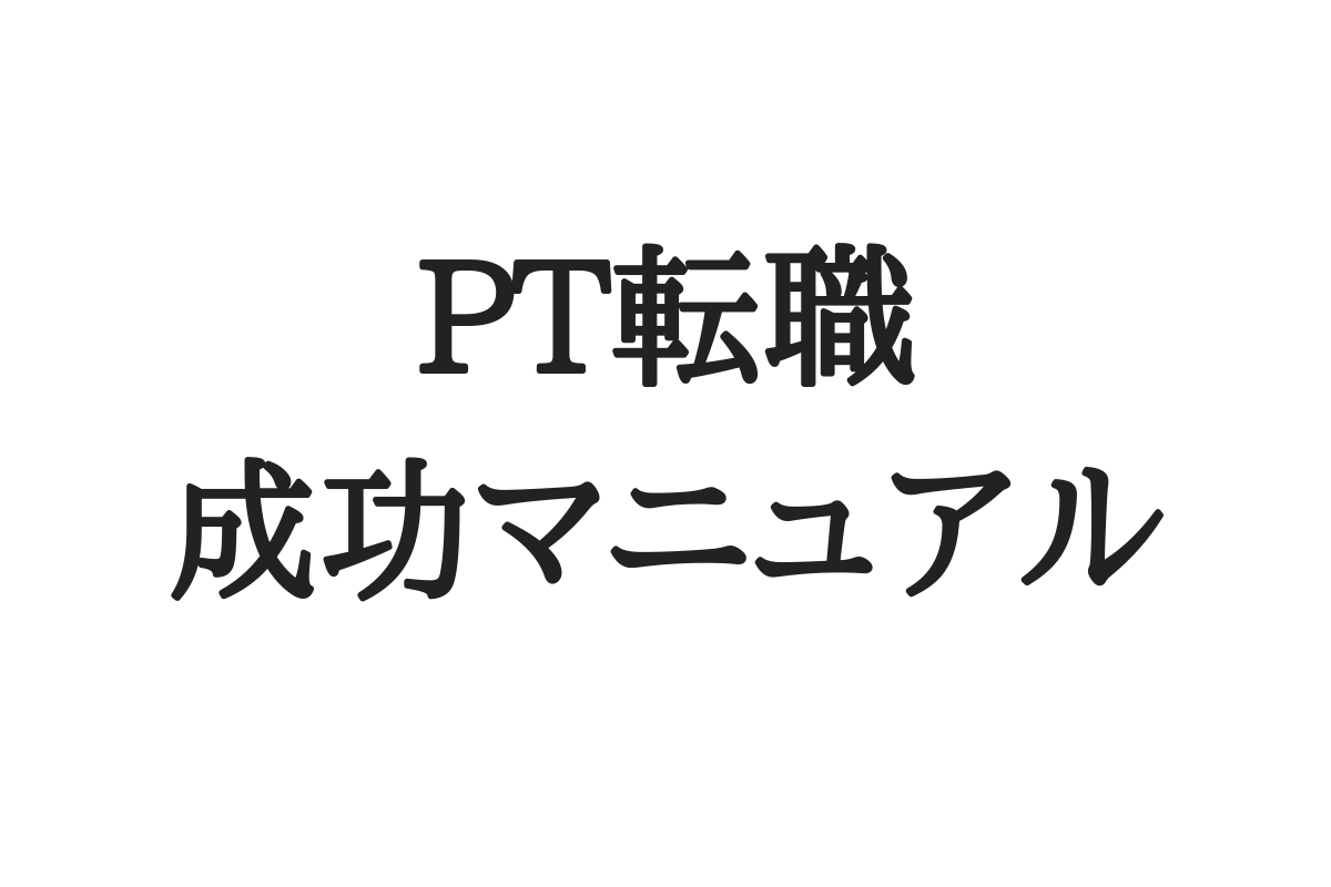 PT転職成功方法マニュアル