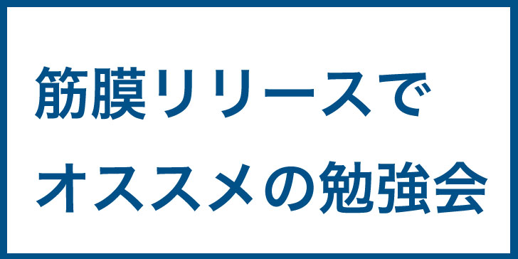 筋膜リリース 勉強会